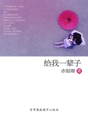 cover image of 给我一辈子